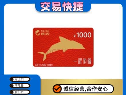 乌海市海勃湾回收携程任我行卡