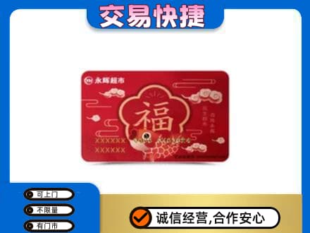 乌海市海勃湾上门回收永辉超市卡