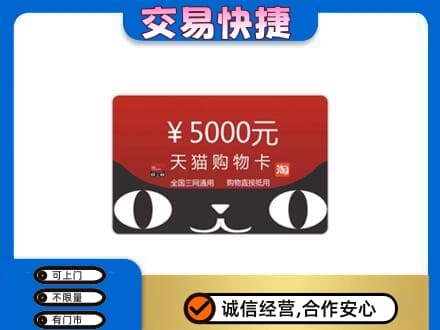 乌海市海勃湾高价回收天猫购物卡