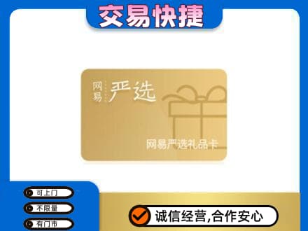 乌海市海勃湾购物卡回收网易严选卡.jpg
