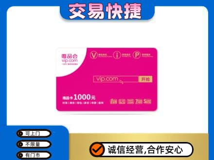 乌海市海勃湾回收唯品会卡