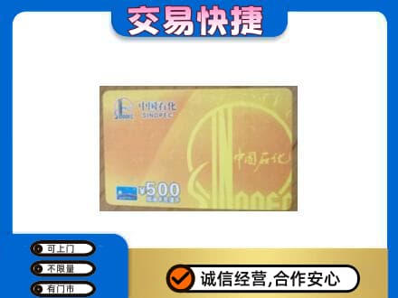 乌海市海勃湾上门回收石化加油卡