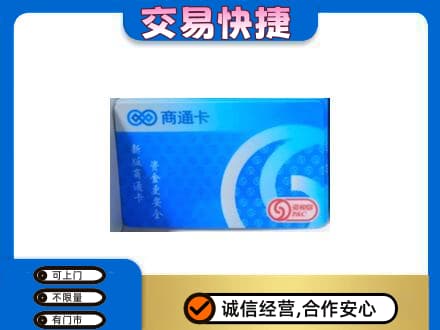 乌海市海勃湾上门回收商通卡