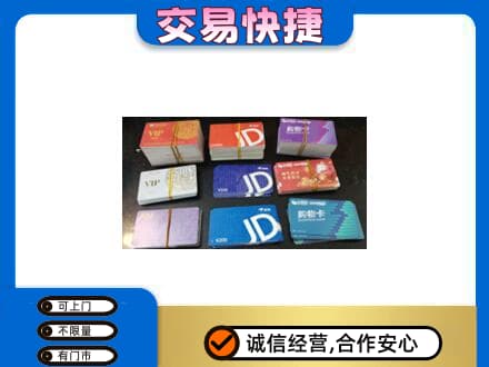 乌海市海勃湾上门回收超市卡