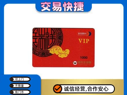 乌海市海勃湾上门回收瑞祥商联卡
