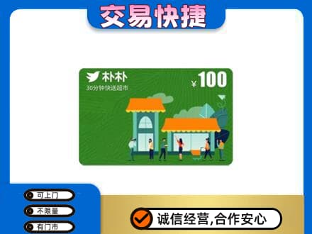 乌海市海勃湾上门回收朴朴超市卡