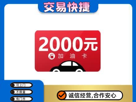 乌海市海勃湾上门回收加油卡