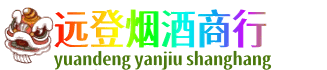 乌海市海勃湾远登烟酒商行